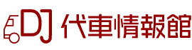 代車情報館